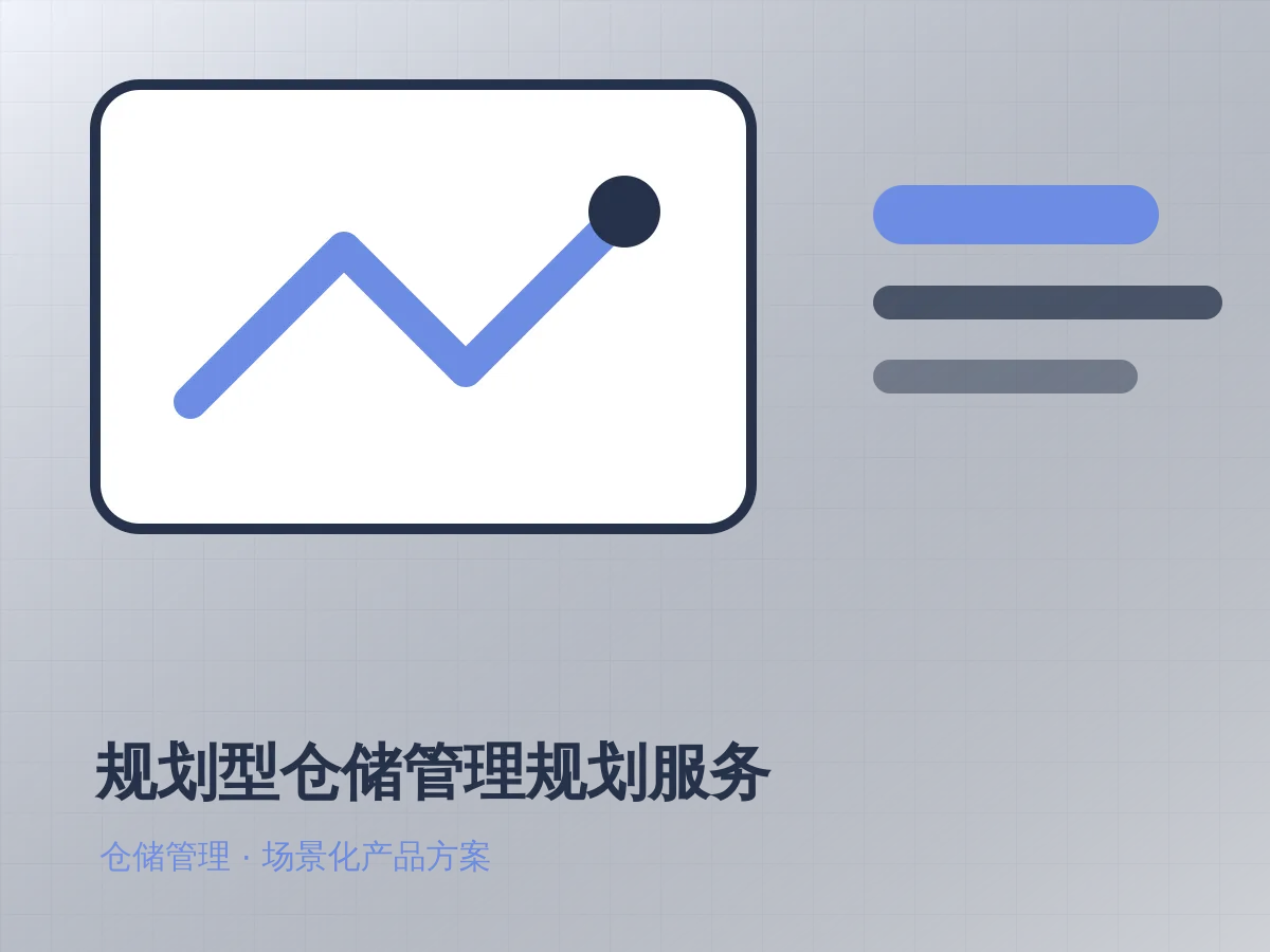 规划型仓储管理规划服务产品示意图